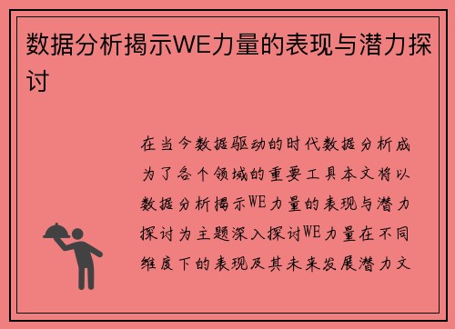 数据分析揭示WE力量的表现与潜力探讨