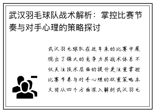 武汉羽毛球队战术解析：掌控比赛节奏与对手心理的策略探讨