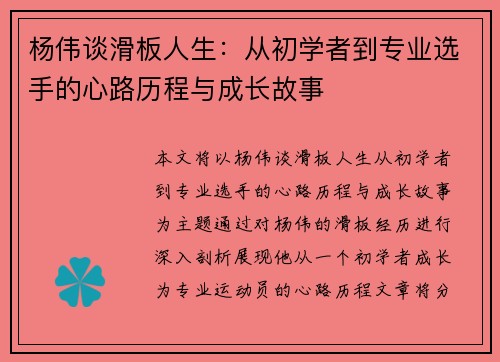 杨伟谈滑板人生：从初学者到专业选手的心路历程与成长故事